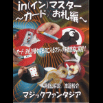 in(�C��)�}�X�^�[ �`�J�[�h�E���D�ҁ` (�R���gDVD)