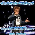 �C���X�^���g�E���^�J�b�v