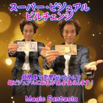 �X�[�p�[�E�r�W���A���E�r���`�F���W