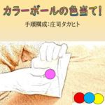 �J���[�{�[���̐F���āI (���Ԍ���^���{����DVD�v���[���g)