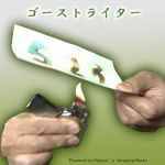 �S�[�X�g���C�^�[ (�Ђ��ۂ�)