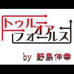 �g�D���[�E�I�A�E�t�H�[���X (�쓇�L�K)