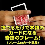 ���ł邾���Ŗ{���̃J�[�h�ɂȂ��Ղ̃t���[���I (�t���[��to�J�[�h�^�~���N���Q�[�g����) (���Ԍ���^���DVD�v���[���g)