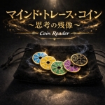 �}�C���h�E�g���[�X�E�R�C�� �`�v�l�̎c���` (Coin Reader)