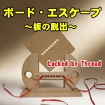 �{�[�h�E�G�X�P�[�v �`�̒E�o�` (Locked by Thread)