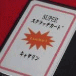 SUPER�E��Ղ̃X�N���b�`�J�[�h