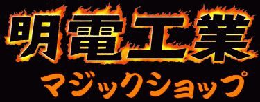 ���d�H�ƃ}�W�b�N�V���b�v�ֈړ����܂��I�I